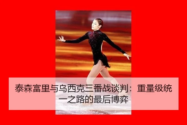 泰森富里与乌西克三番战谈判：重量级统一之路的最后博弈