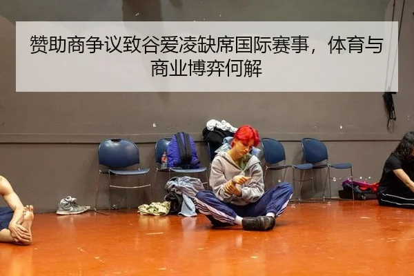 赞助商争议致谷爱凌缺席国际赛事，体育与商业博弈何解